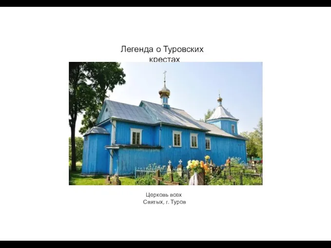 Легенда о Туровских крестах Церковь всех Святых, г. Туров