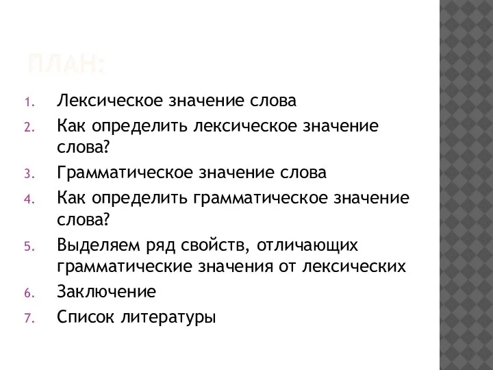 ПЛАН: Лексическое значение слова Как определить лексическое значение слова? Грамматическое значение слова