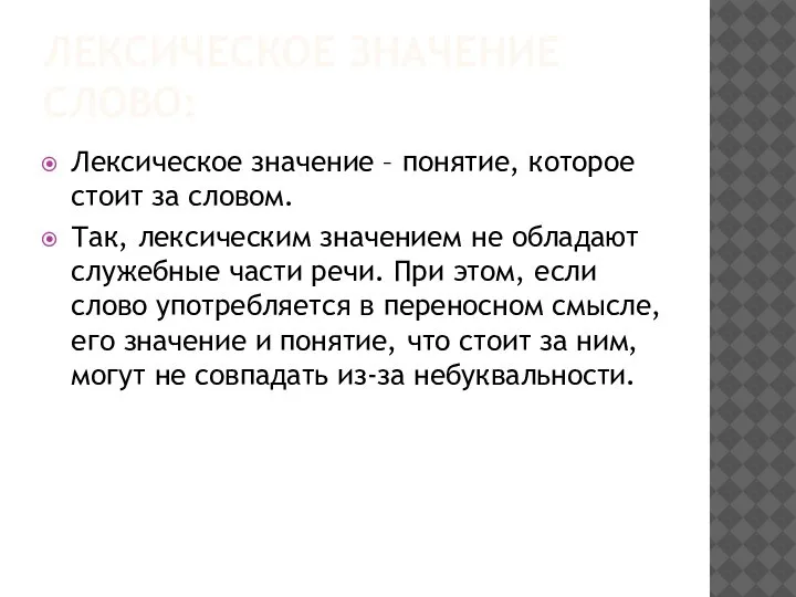 ЛЕКСИЧЕСКОЕ ЗНАЧЕНИЕ СЛОВО: Лексическое значение – понятие, которое стоит за словом. Так,