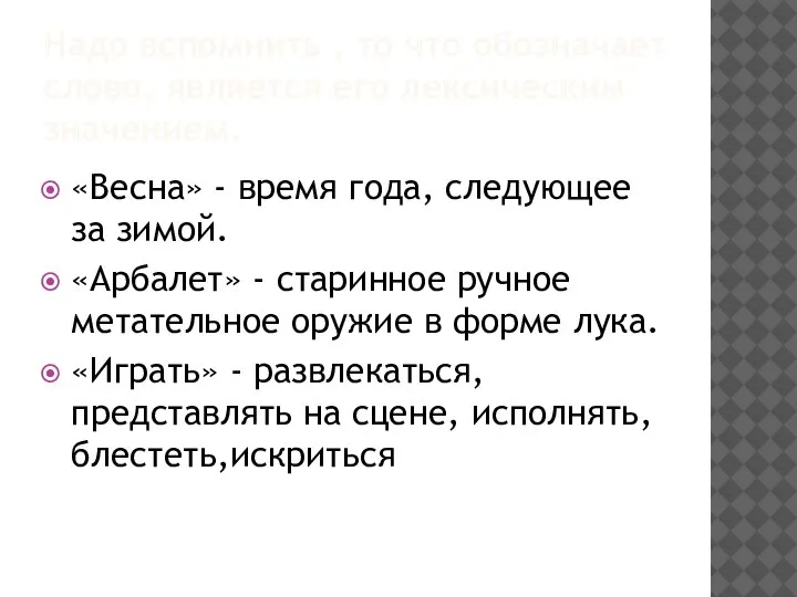 Надо вспомнить , то что обозначает слово, является его лексическим значением. «Весна»