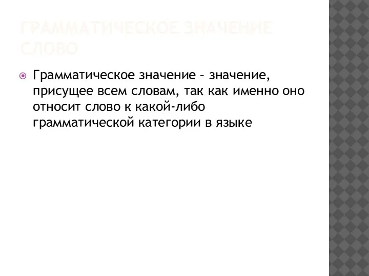 ГРАММАТИЧЕСКОЕ ЗНАЧЕНИЕ СЛОВО Грамматическое значение – значение, присущее всем словам, так как
