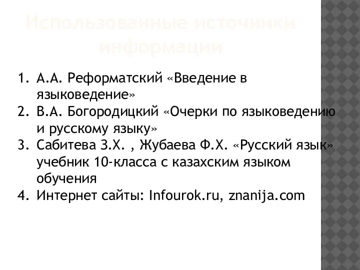 Использованные источники информации A.A. Реформатский «Введение в языковедение» В.А. Богородицкий «Очерки по