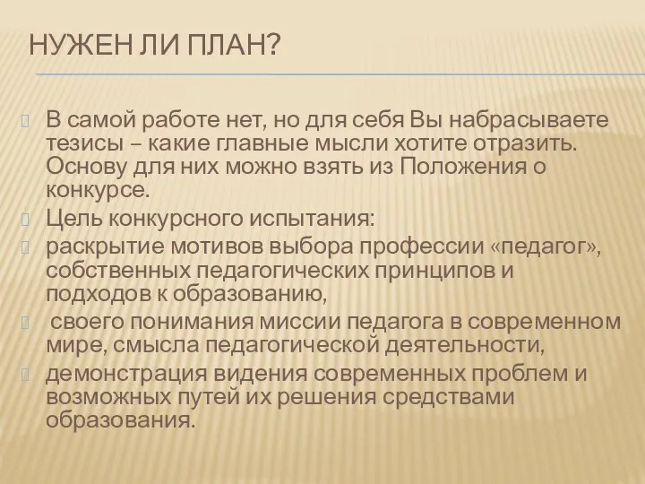 НУЖЕН ЛИ ПЛАН? В самой работе нет, но для себя Вы набрасываете