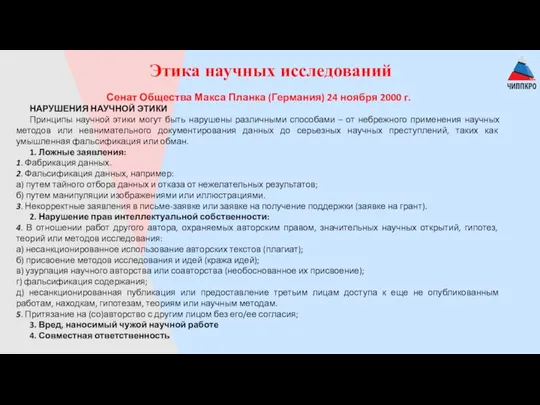 Этика научных исследований Сенат Общества Макса Планка (Германия) 24 ноября 2000 г.