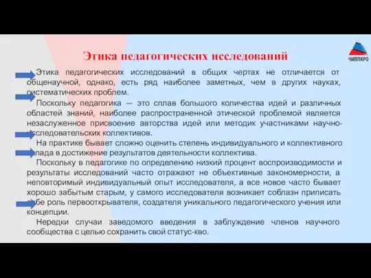 Этика педагогических исследований Этика педагогических исследований в общих чертах не отличается от