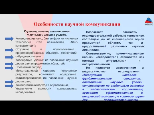 Особенности научной коммуникации Характерные черты шестого технологического уклада. Конвергенция нано, био, инфо