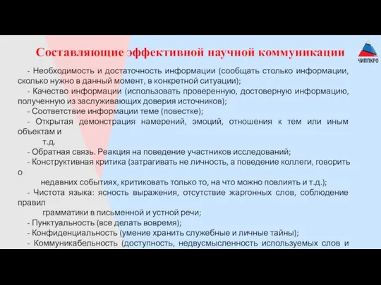 Составляющие эффективной научной коммуникации - Необходимость и достаточность информации (сообщать столько информации,