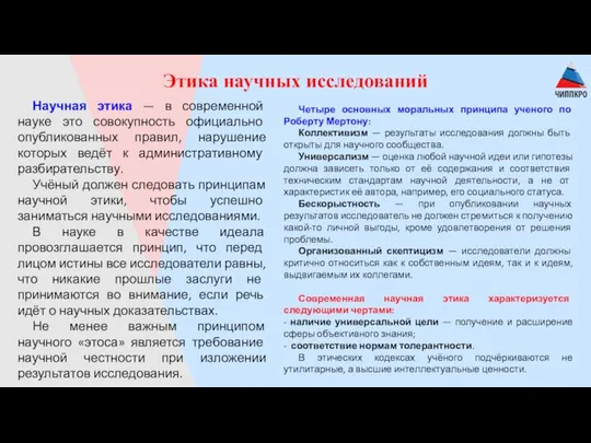 Этика научных исследований Научная этика — в современной науке это совокупность официально