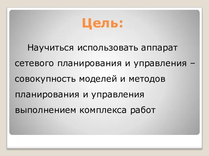 Цель: Научиться использовать аппарат сетевого планирования и управления – совокупность моделей и