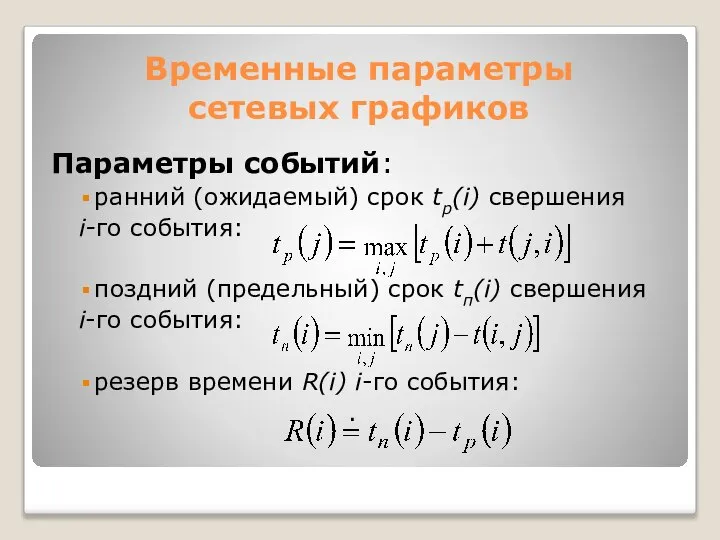 Временные параметры сетевых графиков Параметры событий: ранний (ожидаемый) срок tp(i) свершения i-го