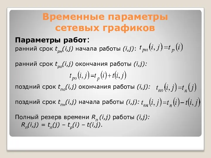 Временные параметры сетевых графиков Параметры работ: ранний срок tрн(i,j) начала работы (i,j):