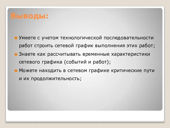 Выводы: Умеете с учетом технологической последовательности работ строить сетевой график выполнения этих