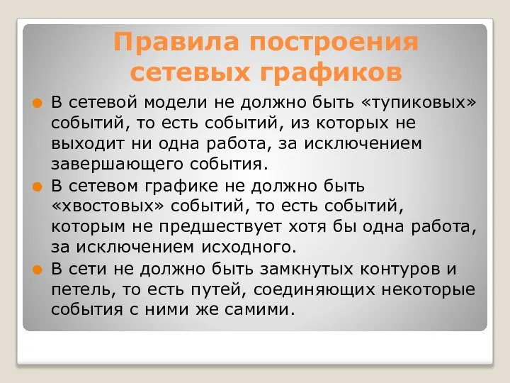 Правила построения сетевых графиков В сетевой модели не должно быть «тупиковых» событий,