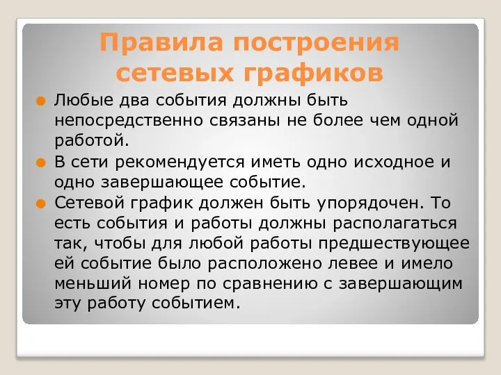 Правила построения сетевых графиков Любые два события должны быть непосредственно связаны не