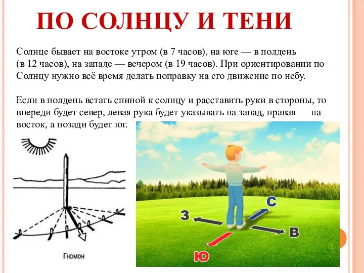 ПО СОЛНЦУ И ТЕНИ Солнце бывает на востоке утром (в 7 часов),