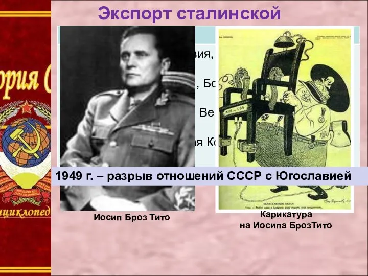 Экспорт сталинской модели. 1949 г. – разрыв отношений СССР с Югославией