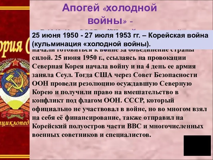 Апогей «холодной войны» - корейский конфликт. В 1948-49 г. СССР и США