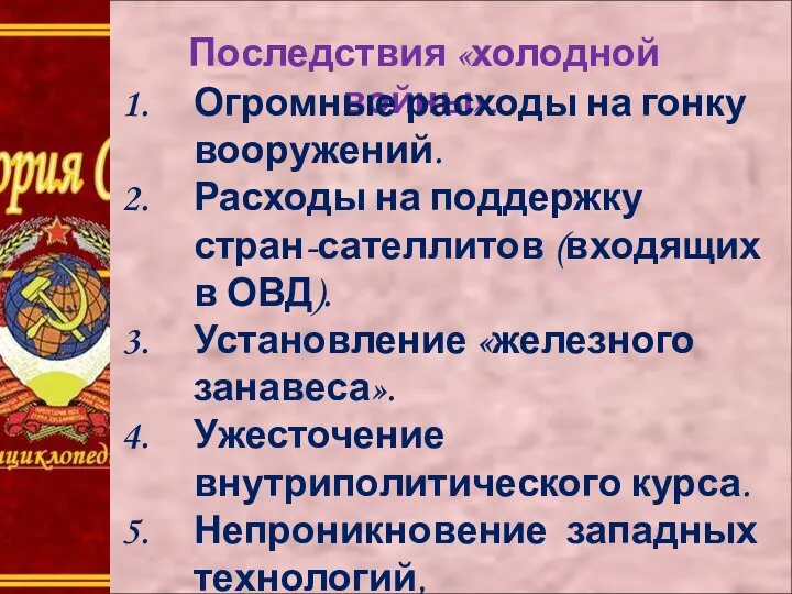 Последствия «холодной войны». Огромные расходы на гонку вооружений. Расходы на поддержку стран-сателлитов