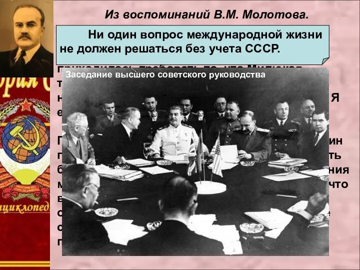 Из воспоминаний В.М. Молотова. В последние годы Сталин немного стал зазнаваться, и