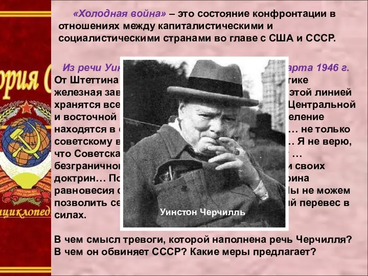 «Холодная война» – это состояние конфронтации в отношениях между капиталистическими и социалистическими