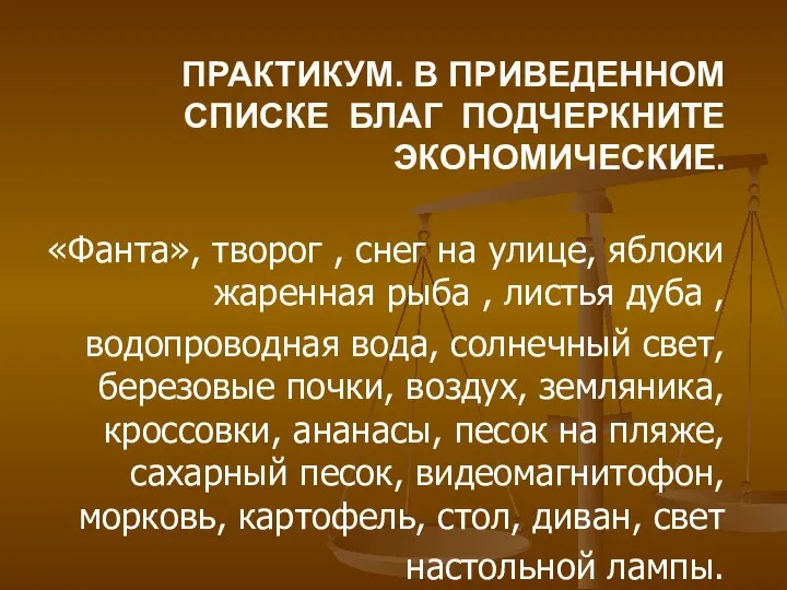 ПРАКТИКУМ. В ПРИВЕДЕННОМ СПИСКЕ БЛАГ ПОДЧЕРКНИТЕ ЭКОНОМИЧЕСКИЕ. «Фанта», творог , снег на