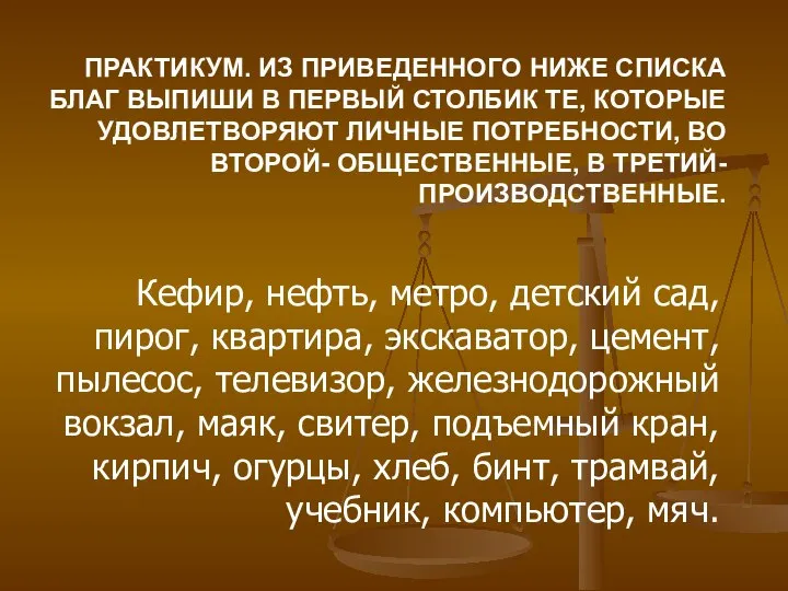 ПРАКТИКУМ. ИЗ ПРИВЕДЕННОГО НИЖЕ СПИСКА БЛАГ ВЫПИШИ В ПЕРВЫЙ СТОЛБИК ТЕ, КОТОРЫЕ