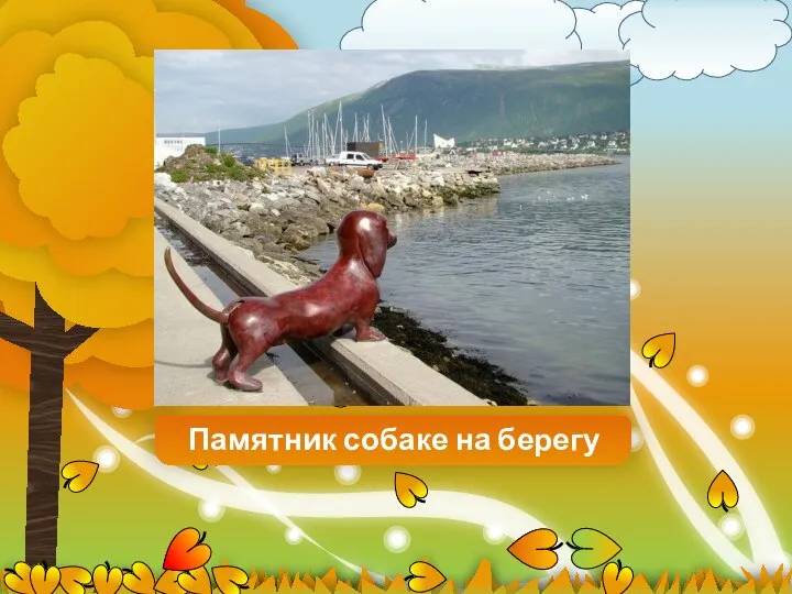 Памятник собаке на берегу