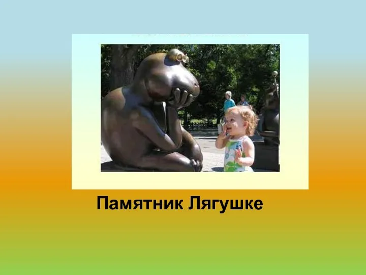 Памятник Лягушке