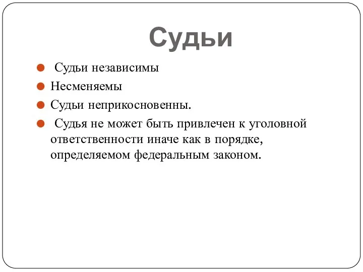 Судьи Судьи независимы Несменяемы Судьи неприкосновенны. Судья не может быть привлечен к