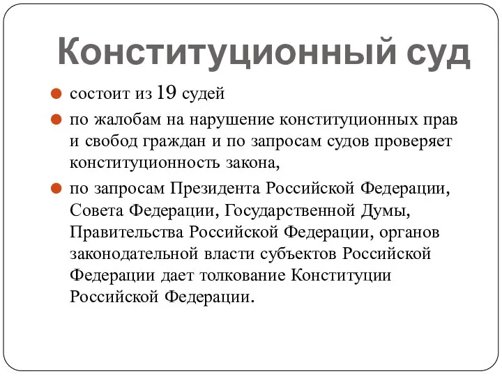 Конституционный суд состоит из 19 судей по жалобам на нарушение конституционных прав