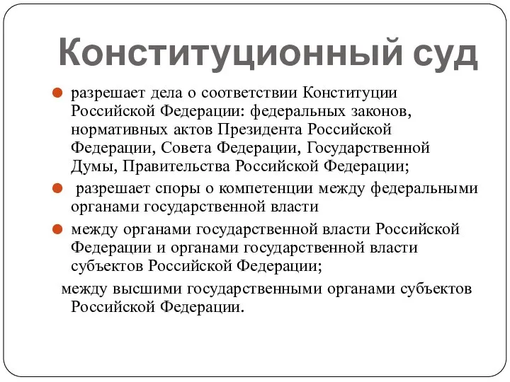 Конституционный суд разрешает дела о соответствии Конституции Российской Федерации: федеральных законов, нормативных