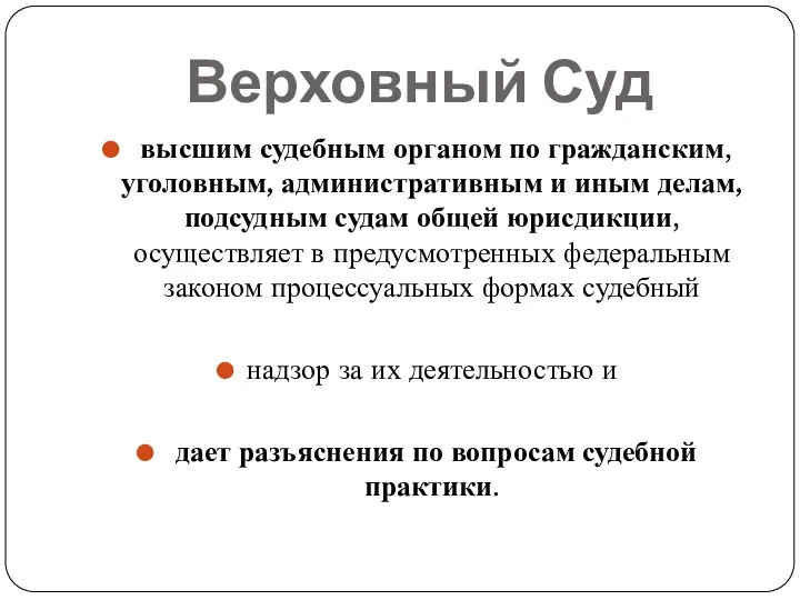 Верховный Суд высшим судебным органом по гражданским, уголовным, административным и иным делам,