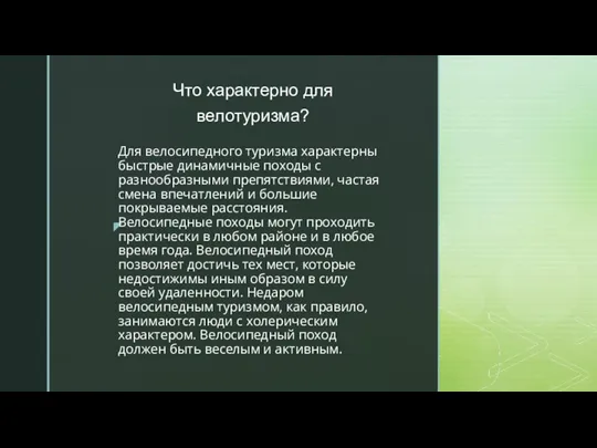 Для велосипедного туризма характерны быстрые динамичные походы с разнообразными препятствиями, частая смена