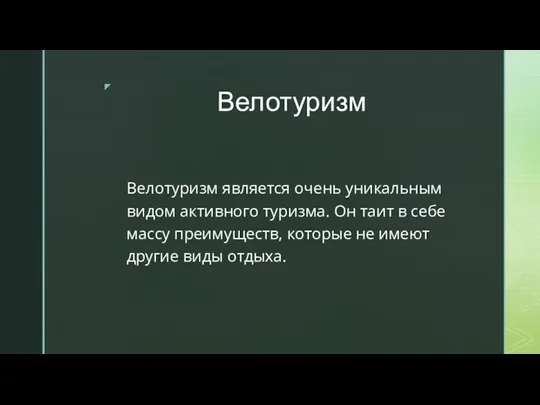 Велотуризм Велотуризм является очень уникальным видом активного туризма. Он таит в себе