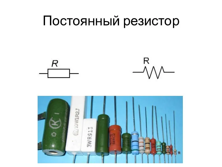 Постоянный резистор