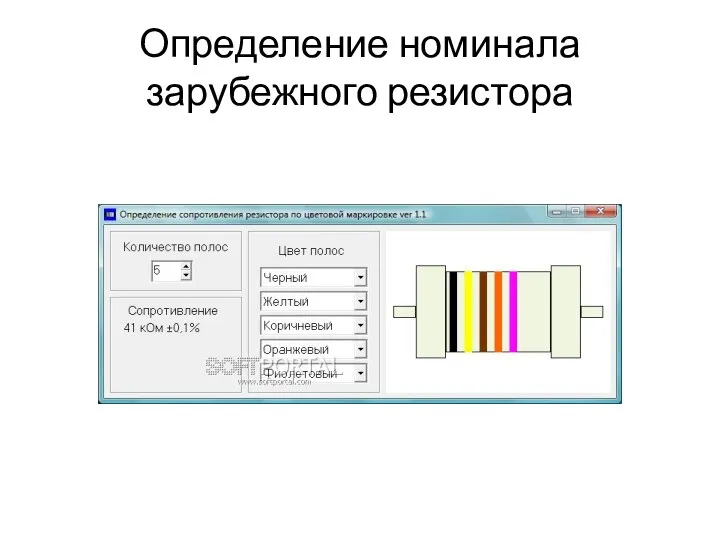 Определение номинала зарубежного резистора