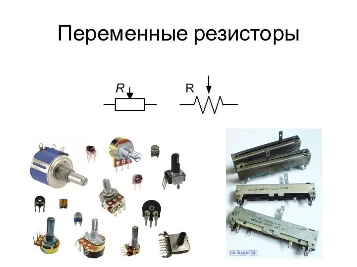 Переменные резисторы