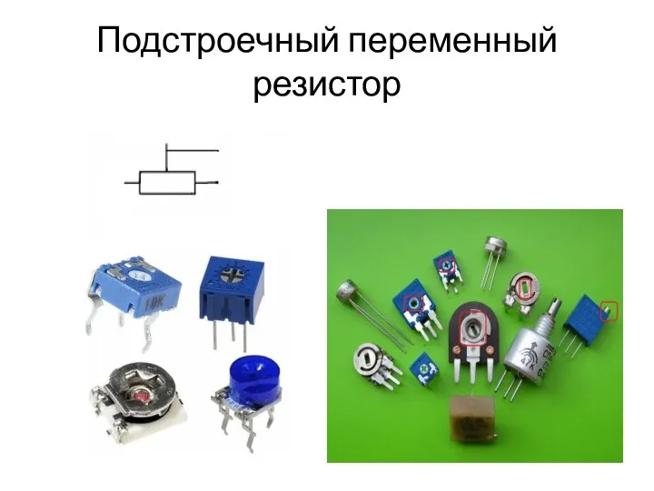 Подстроечный переменный резистор
