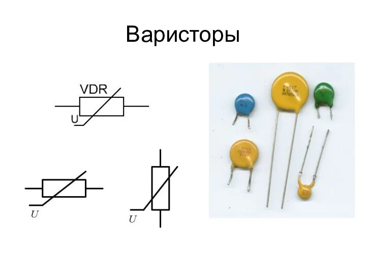 Варисторы