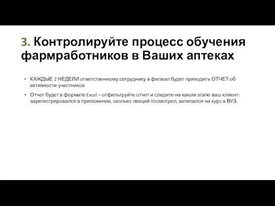 КАЖДЫЕ 2 НЕДЕЛИ ответственному сотруднику в филиал будет приходить ОТЧЕТ об активности