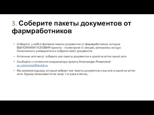 Соберите у себя в филиале пакеты документов от фармработников, которые ВЫПОЛНИЛИ УСЛОВИЯ