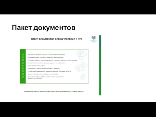 Пакет документов