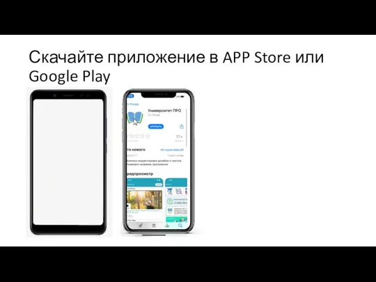 Скачайте приложение в APP Store или Google Play