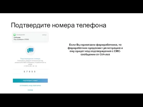 Подтвердите номера телефона Если Вы привязали фармработника, то фармработник продолжит регистрацию и