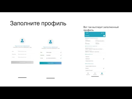 Заполните профиль Вот так выглядит заполненный профиль