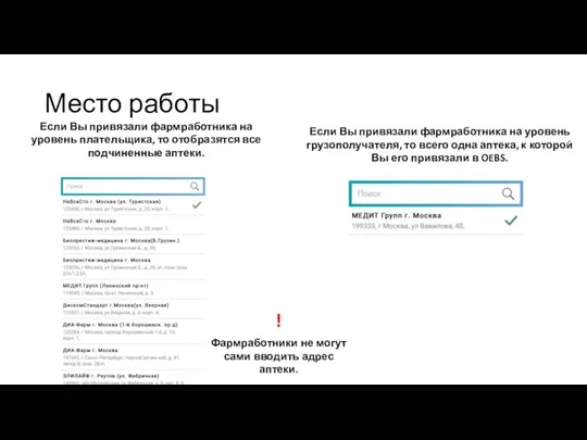 Место работы Если Вы привязали фармработника на уровень плательщика, то отобразятся все