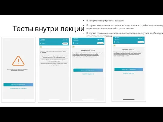 Тесты внутри лекции В лекцию интегрированы вопросы В случае неправильного ответа на