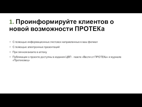 С помощью информационных листовок направленных в ваш филиал С помощью электронных презентаций