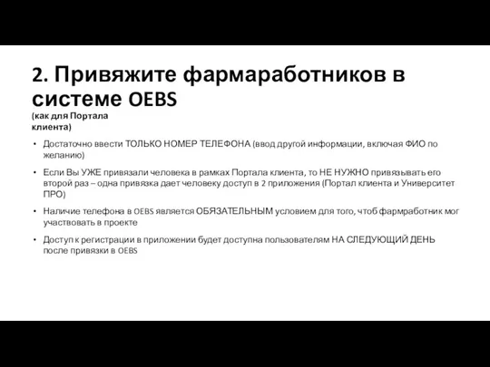 Достаточно ввести ТОЛЬКО НОМЕР ТЕЛЕФОНА (ввод другой информации, включая ФИО по желанию)