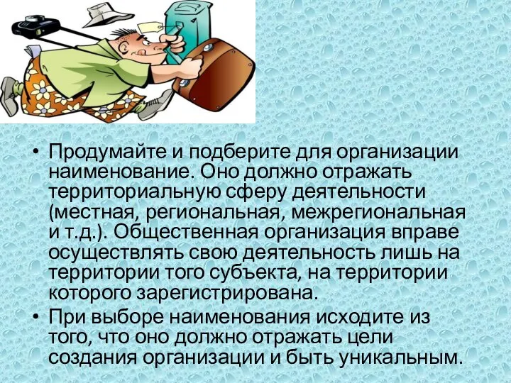 Продумайте и подберите для организации наименование. Оно должно отражать территориальную сферу деятельности